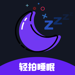 轻拍睡眠app(更名天天早睡打卡)