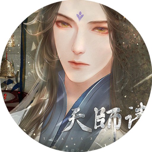 天师请留步破解版金手指2024