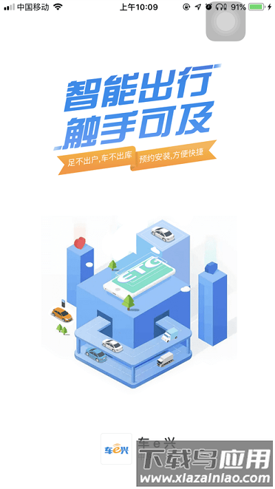 车e兴中原通etc截图2