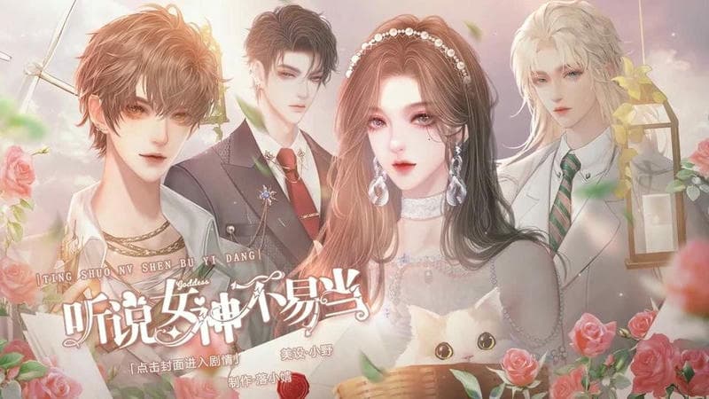 听说女神不易当橙光破解版金手指截图3