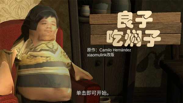 良子吃焖子截图1