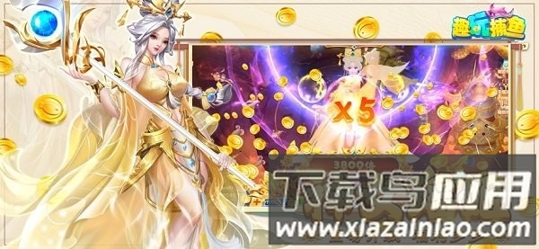 趣玩捕鱼高爆版