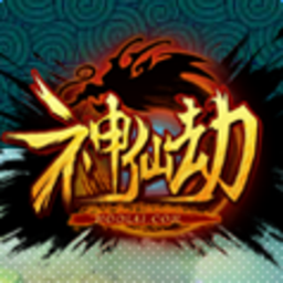 神仙劫手游最新版