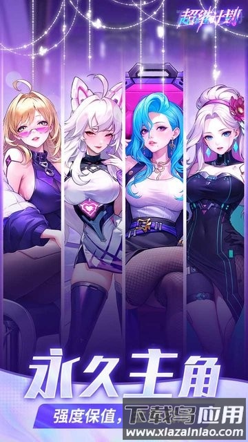 超维计划官方版(登录送1000抽)截图2