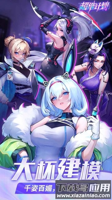 超维计划官方版(登录送1000抽)截图3