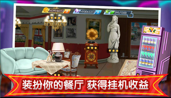 梦幻星餐厅手机版截图3