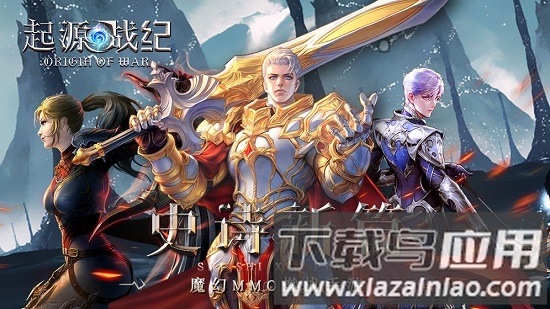 起源战纪官方版下载