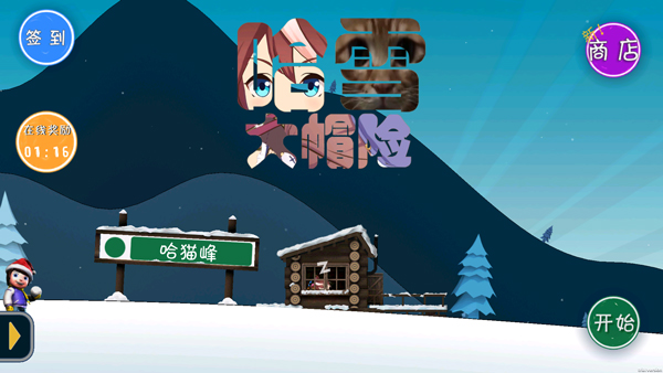 哈雪大冒险最新版截图1