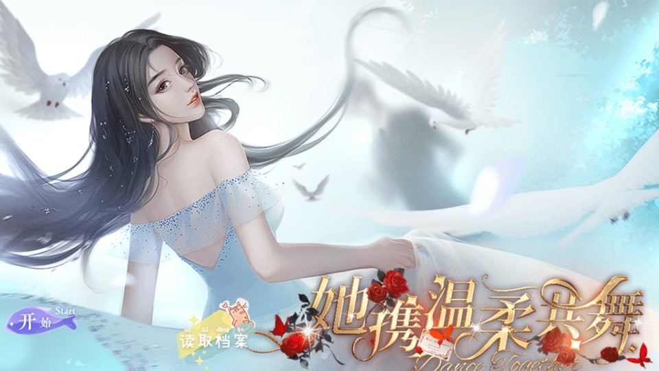 她携温柔共舞橙光破解版截图