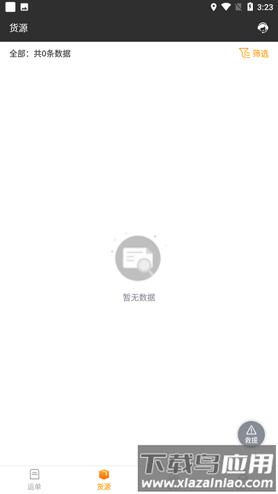 货运快车货主版最新版截图2