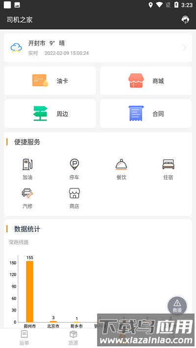 货运快车货主版最新版截图3