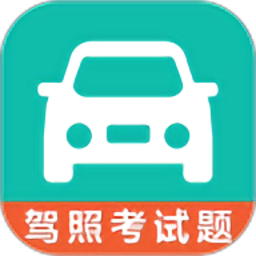 驾考科目一科目四官方版