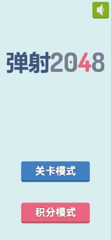 2048弹射版截图3