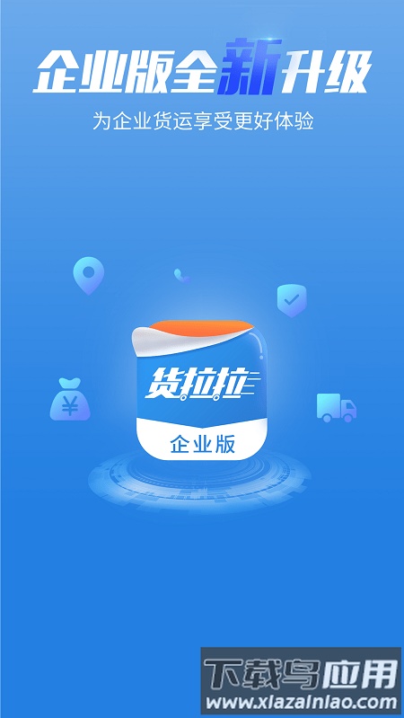 货拉拉企业版app下载