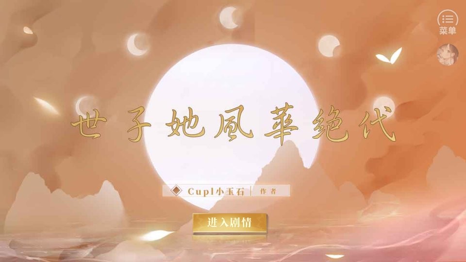 世子她风华绝代橙光破解下载