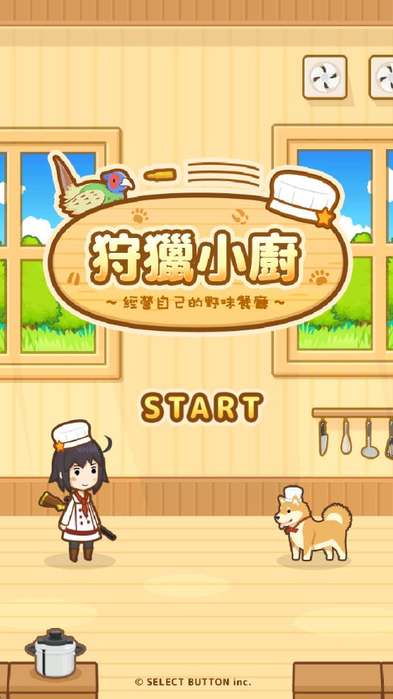 狩猎小厨最新版截图1