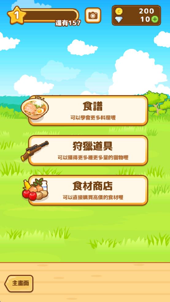 狩猎小厨最新版截图5