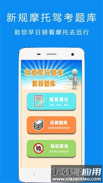 驾考摩托车科目一app截图