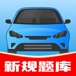 驾考帮手软件