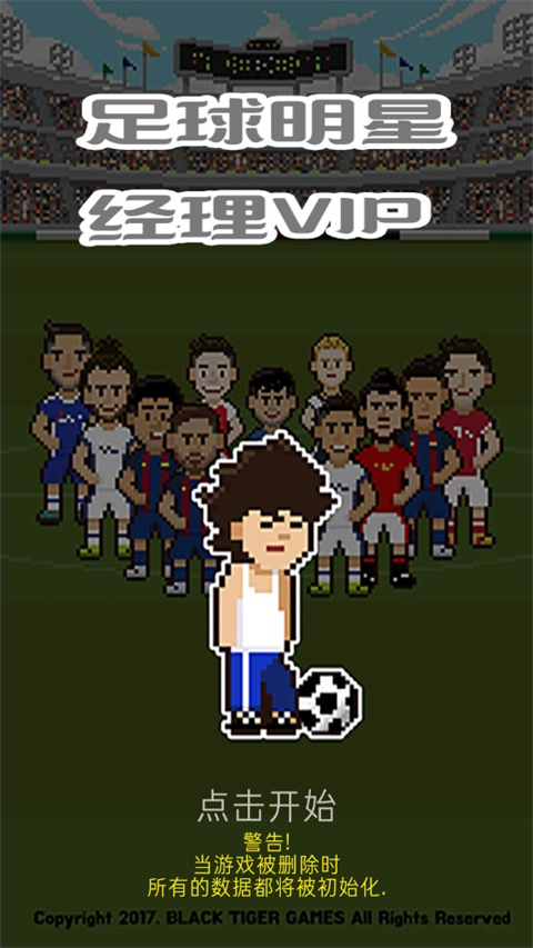 足球明星经理vip汉化版截图1