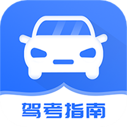 驾考学车官方版