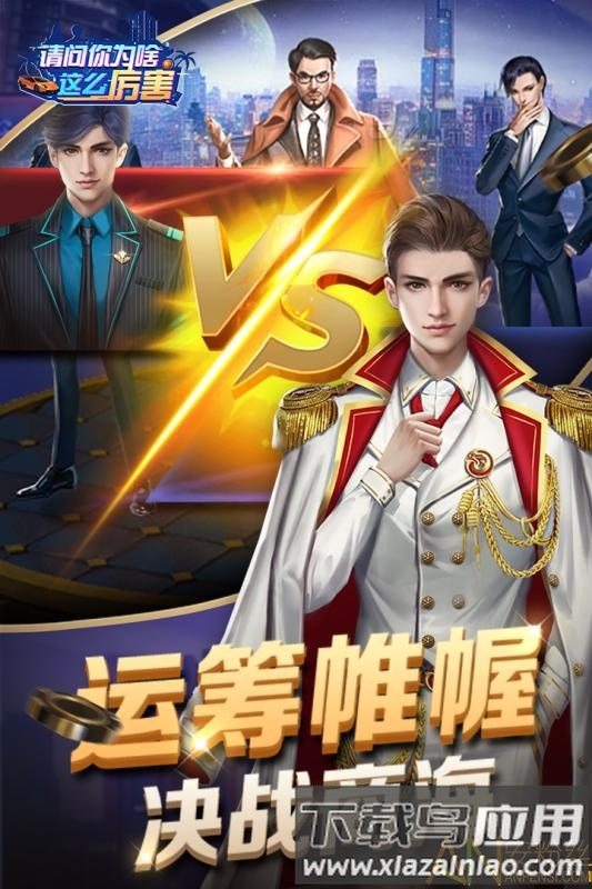 请问你为啥这么厉害九游版最新版截图4