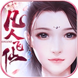 凡人飞仙游戏