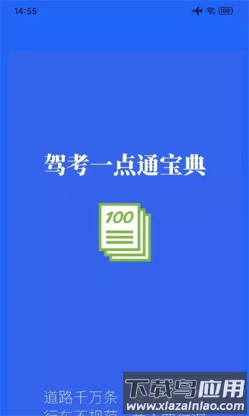 驾考一点通宝典软件最新版截图1