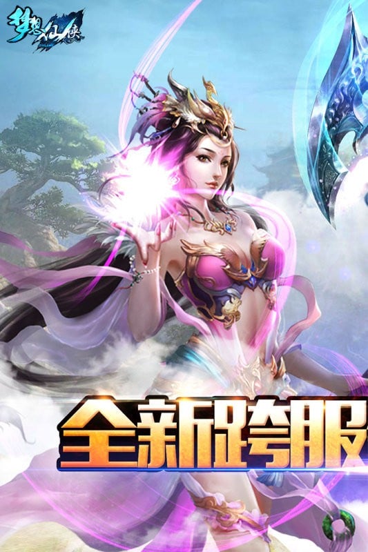 梦想仙侠游戏官方正版截图