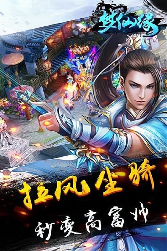 梦仙缘手游截图