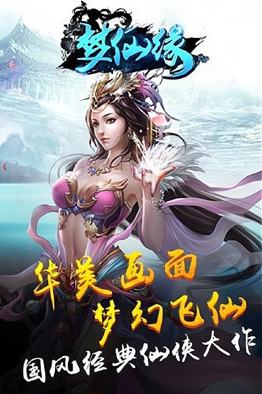 梦仙缘手游截图