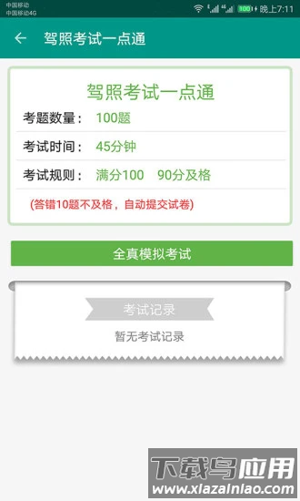 驾照考试一点通手机版截图4