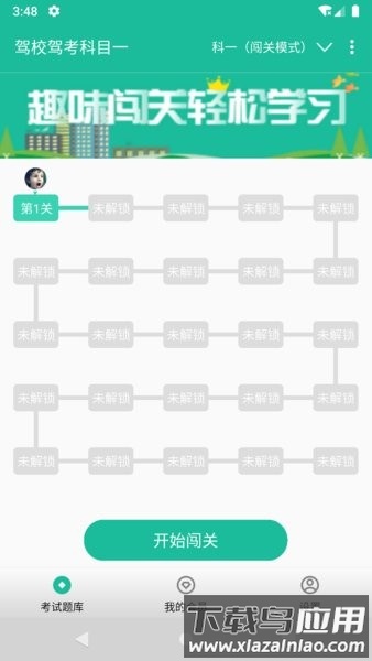 驾校驾考科目一手机版截图