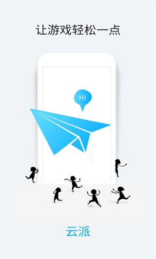 云派云手机官方版最新版截图4