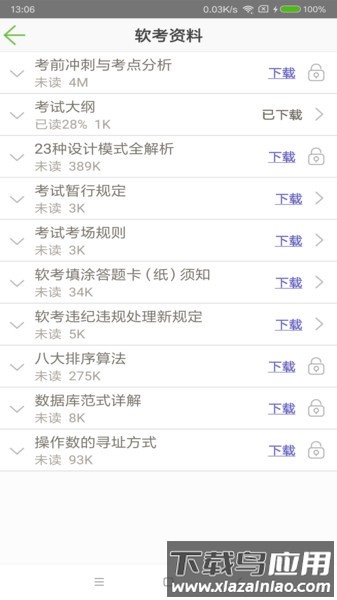 软考助手app下载