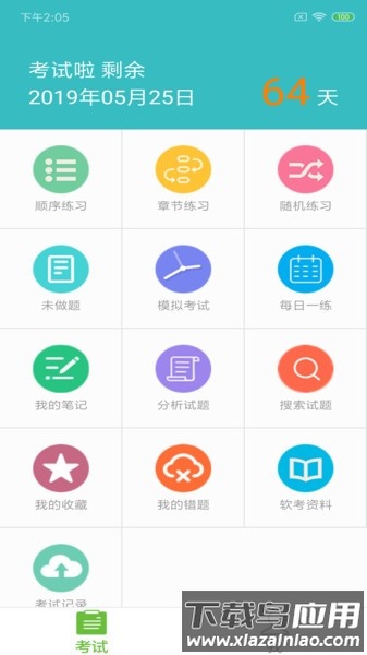 软考助手免费版截图