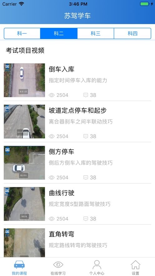 苏驾学车最新版截图1