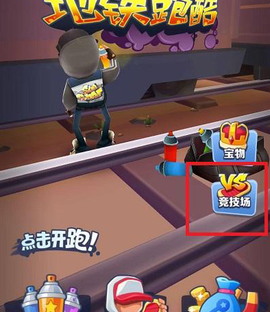 地铁跑酷开挂版