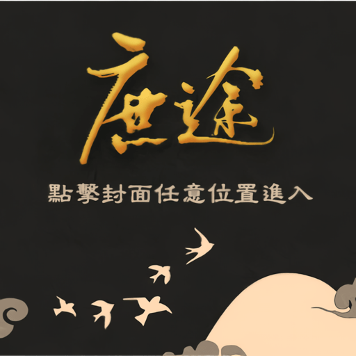 庶途破解版金手指最新2024