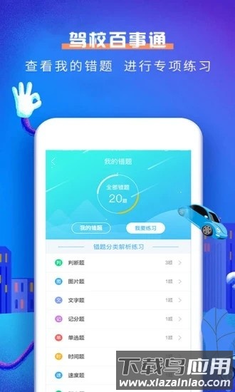 驾校百事通科目一软件截图2