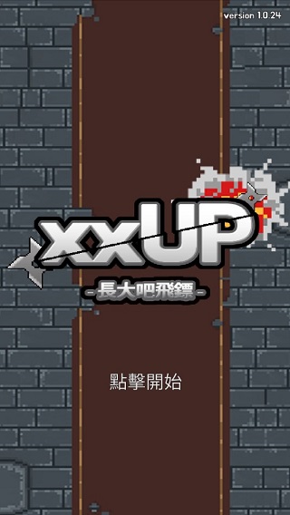 长大吧飞镖最新版截图1