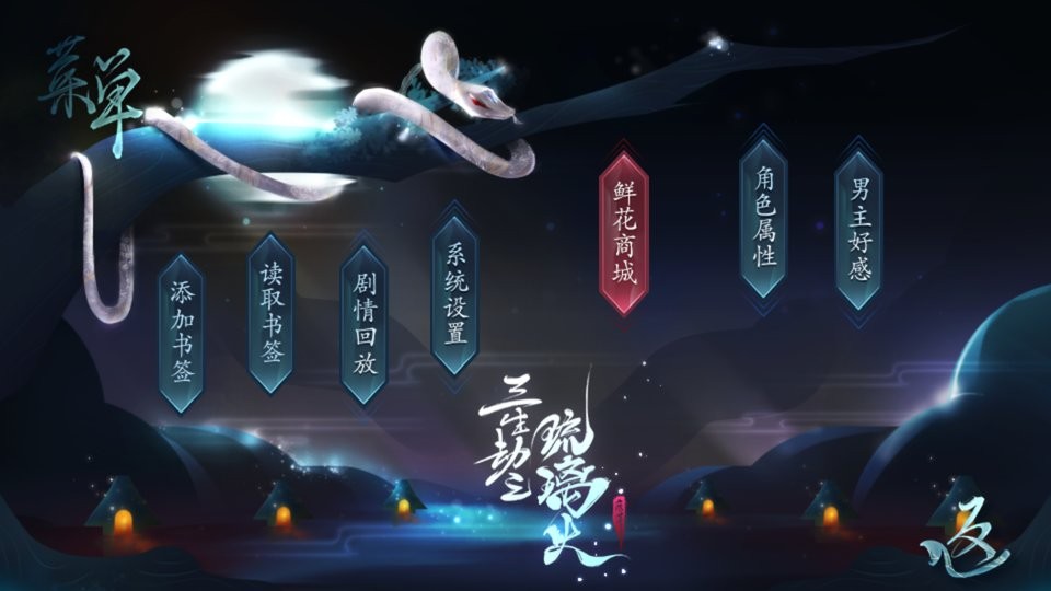三生劫之琉璃火橙光破解版截图