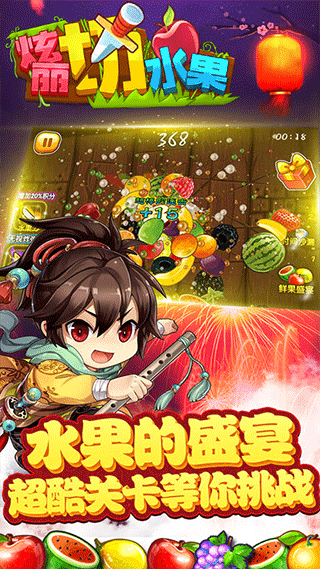 绚丽切水果游戏最新版截图4