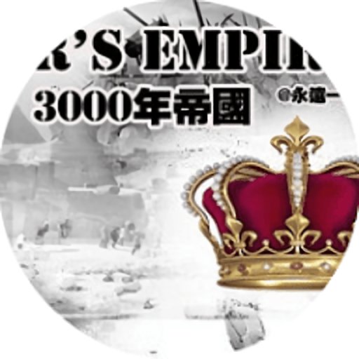 3000年帝国破解版最新2024