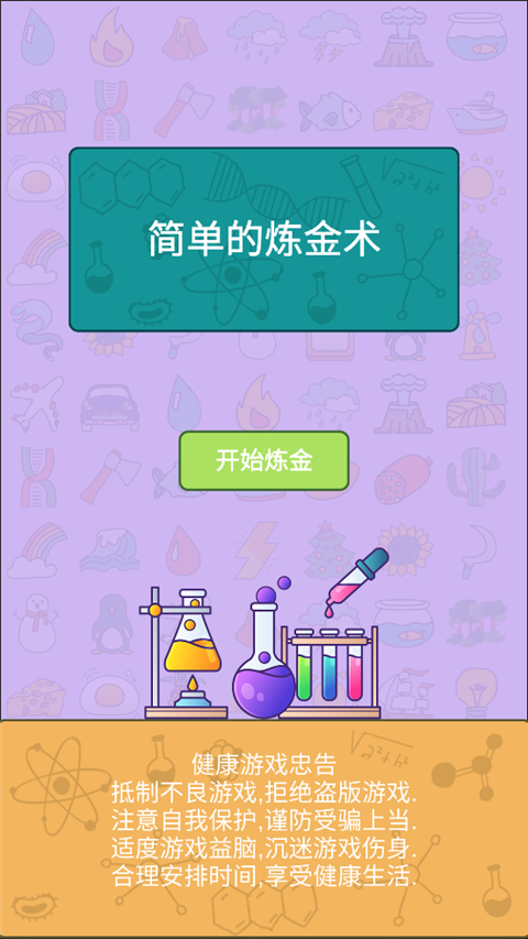 简单的炼金术