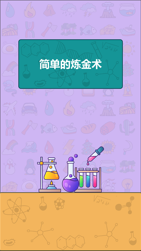 简单的炼金术最新版截图1