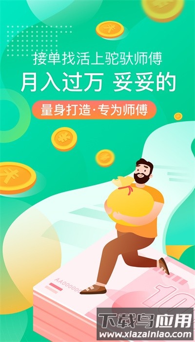 驼驮师傅官方版最新版截图1