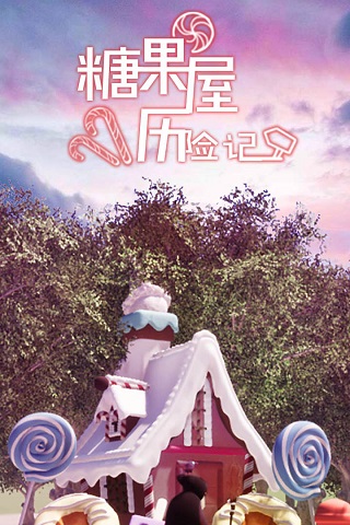 糖果屋历险记中文版截图