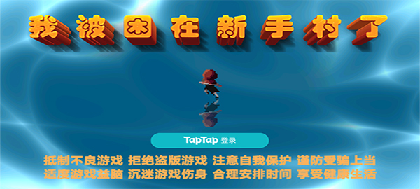 我被困在新手村了最新版截图4