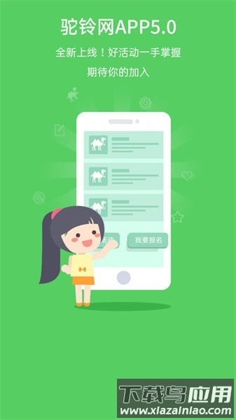 驼铃户外活动官方版最新版截图3